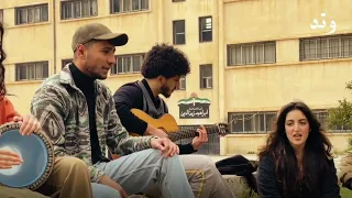 حرر هواك   اغنية ايام الدراسة   وتد   دندنها