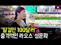Download Lagu 완전히 개방된 비엔티안! 충격적인 라오스 성문화 실태 (라오스 국제결혼 8화) MP3