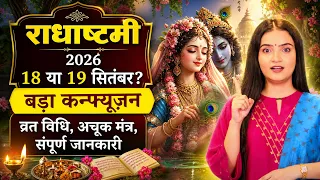 Radha Ashtami 2026 Date: 18 या 19 सितंबर राधा अष्टमी कब है! Sadhna TV