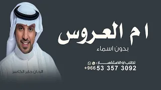 مرحبا مليون يا الحاضرين جابر الكاسر   زفة ام العروس وبناتها بدون اسم مجانيه وبدون حقوق جديد      دندنها