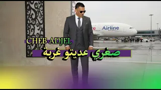 Jdid Cheikh Adjel 2026 Charef Gerache جديد شيخ عجال صغري عديتو غربة REMIX DJ PROD 