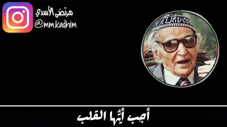 شاعر العرب الاكبر محمد مهدي الجواهري (رحمة الله) | قصيدة اجب ايها القلب 🤏🏻❤️🗣
