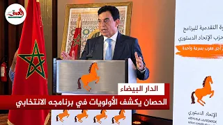 “الحصان” يرفع الستار عن برنامجه الانتخابي بالبيضاء ويعلن أولوياته الأربع