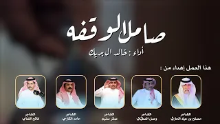 صامل الوقفه إهداء آلي السيد محمد بن فالح المظفري الهاجري بمناسبة زواج إبنه عبدالله أداء خالد ال بريك 