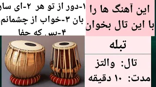                                تال تبله والتز  تبله  تال  والتز  ریتم دندنها