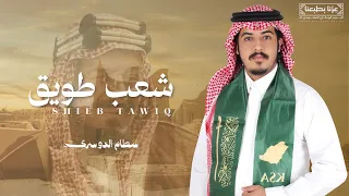 شعب طويق   سطام الدوسري   حصريا         اليوم الوطني السعودي    دندنها