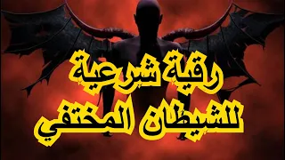 رقية خاصة بشيطان المختفي في الجسد الذي يخدم سحر التخفي الراقي المغربي محمد الشمالي 