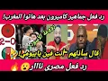 Lagu بعد سأذلهم وهاتو المغرب🇲🇦رد فعل الكاميرونين ومدربهم😭🤣الأسود المغربية تفترس الكاميرونية🤫 رد فعل مصرى🔥
