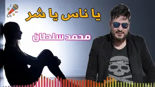 محمد سلطان موال ياناس ياشر دندنها