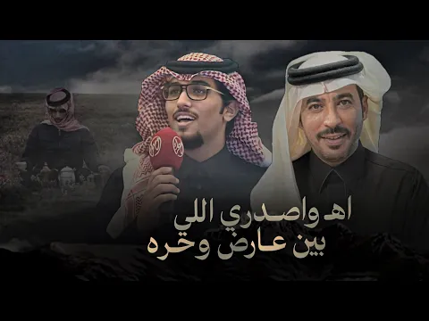 Video Thumbnail: خالد ال بريك & سلطان الحويقل - اه واصدري اللي بين عارض و حره 2026