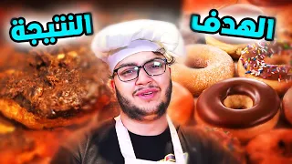 جربت اطبخ وصفات التحلاي من المتابعين و ندمت 