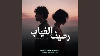                   رصيف الغياب دندنها