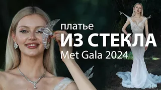 Cтеклянное платье своими руками | Met Gala 2024
