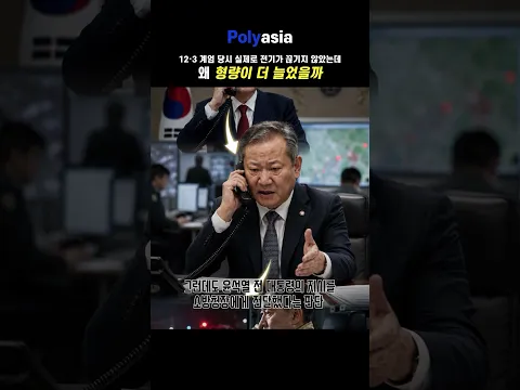 12·3 계엄 당시 실제로 전기가 끊기지 않았는데 왜 형량이 더 늘었을까