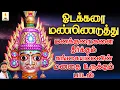 Download Lagu ஓடக்கரை மண்ணெடுத்து | மனக்குறைகளை தீர்க்கும் கங்கையம்மனின் மனதை உருக்கும் பாடல் | ஜெயக்குமார் பூசாரி