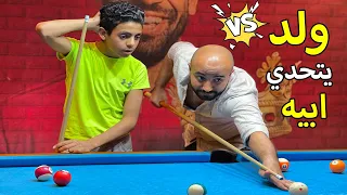 ولد يتحدي ابيه في لعبة البلياردو فماذا فعل الاب 