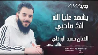 ياصاحبي في وين جديد2023 الفنان حميد الورفلي 