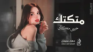 متكتك حبيبي متكتك شفاتت بيه فوتة تسوة العرب والاكراد 2025 جهاد سليمان دبكة مطلوبة اكثر شيء 