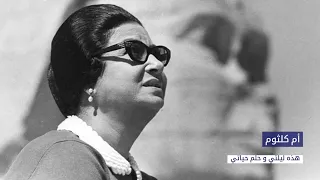 أم كلثوم هذه ليلتي وحلم حياتي دندنها