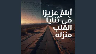 أبلغ عزيزا فى ثنايا القلب منزله دندنها