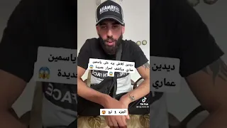 ديدين كلاش يرد على ياسمين عماري  ديدين كلاش يرد على ياسمين عماري