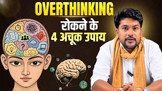 Overthinking रोकने के 4 अचूक उपाय | How to Control Negative Thoughts | The Inner Wealth