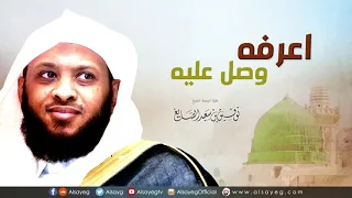 اعرفه وصل عليه خطبة الجمعة لـ توفيق الصايغ 