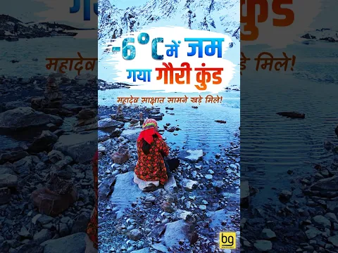 गौरी कुंड से महादेव का अनोखा रूप, -6 डिग्री में सबकुछ जम गया!