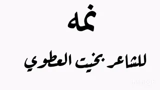الشاعر بخيت العطوي نمه قصيرة 