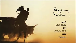 شيلة   سبيع العامريه مطلوبه اكثر شي      الطرب زاد العرب والعرب اصل الطرب   ماجد الرسلاني         دندنها