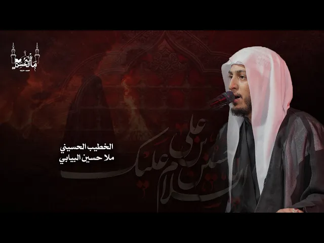 ⁣الخطيب الحسيني ملا حسين البيابي | مجلس الإمام الحسين عليه السلام  |  ١٤٤٦هـ