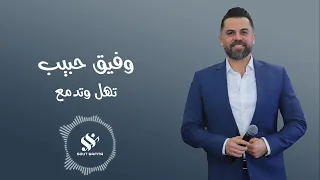 النجم وفيق حبيب تهل وتدمع 