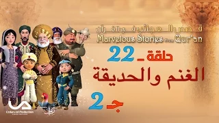 قصص العجائب في القرآن الحلقة 22 الغنم و الحديقة ج 2 Marvellous Stories From Qur An 