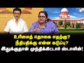Lagu மக்களுக்கு இலவசம் எதுக்கு! சலுகைகள் அனுபவிக்கும் நீதிபதி இதைக் கேட்கலாமா? | Dr Sharmila | MK Stalin