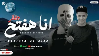 مهرجان انا هفتح دفاتر دمعتى ع المخده غناء مصطفى الجن امير الكروان ـ توزيع ميزو التركي 2025 