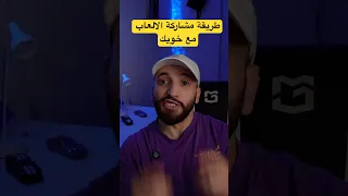 كمل الفيديو لتشوف الطريقة الكاملة لمشاركة الالعاب مع خويك على الستيم العاب 