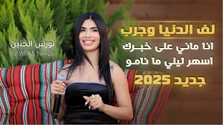 نورس الحنين لف الدنيا وجرب انا ماني على خبرك اسهر ليلي ما نامو 2025 