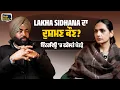 Lagu Lakha Sidhana ਦਾ ਦੁਸ਼ਮਣ ਕੌਣ? ਇੰਟਰਵਿਊ 'ਚ ਫਰੋਲਤੇ ਪੋਤੜੇ | Highbrow Studio