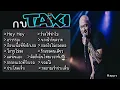 รวมเพลง กบ taxi Hey Hey อรวรรณ ก้อนเนื้อที่ยังรักเธอ โกรธไม่ลง แค่นั้นเอง จากคนเลวที่รักเธอ