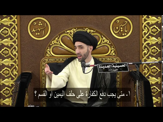 ⁣ملاحظات مهمة مرتبطة باليمين؟ - سيد محمد شبر
