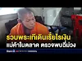 Download Lagu รวบพระเก๊เดินเรี่ยไรเงินแม่ค้าใตลาด ตรวจพบฉี่ม่วง | ติ่งชงจงเสิร์ฟ | 2 กันยายน 2568