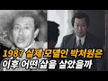 Download Lagu 전두환의 신뢰를 받던 박처원 치안감 생애와 근황 (feat. 박종철 사건)