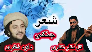 شعرجنگی غجک و دمبوره داود نظری و گل نظر نظری 