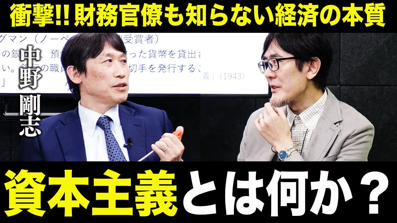 ノーベル経済学者も経済オンチ！？シュンペーター理論の核心「資本主義」とは何か？[三橋TV第951回]中野剛志・三橋貴明・さや