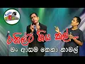 Lagu රනිල්ට ගිය කල් - Ranil ta giya kal SONG | Kadda