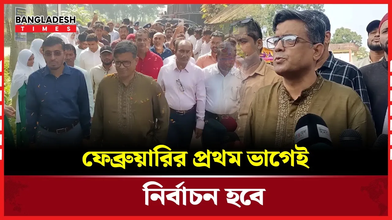 ফেব্রুয়ারির প্রথম ভাগেই নির্বাচন হবে।