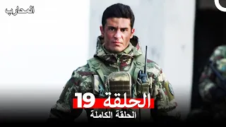 المحارب الحلقة 19 Arabic Dubbed 