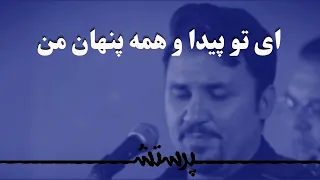 Ey To Peyda O Hame Penhane Man ای تو پیدا و همه پنهان من  Ey To Peyda O Hame Penhane Man ای تو پیدا و همه پنهان من