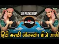 Lagu Marathi Hindi Dj Songs -Trending Dj Song Nonstop 2025 - नॉनस्टॉप डीजे गाणी | Active Pad Dj Song -P22