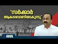 ജനങ്ങളെ കബളിപ്പിച്ചത് മറയ്ക്കാനുള്ള അശ്ലീല നാടകമാണ് നവകേരള സദസെന്ന് വിഡി സതീശൻ | VD Satheesan